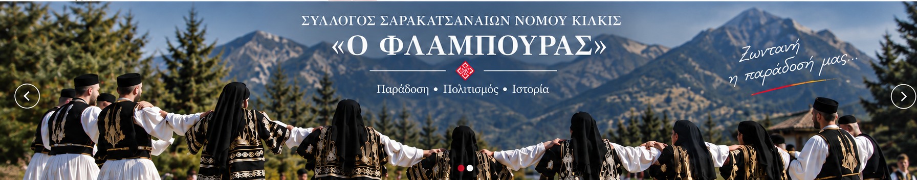 Σύλλογος Σαρακατσαναίων Νομού Κιλκίς Ο Φλάμπουρας - Παράδοση, Πολιτισμός, Ιστορία